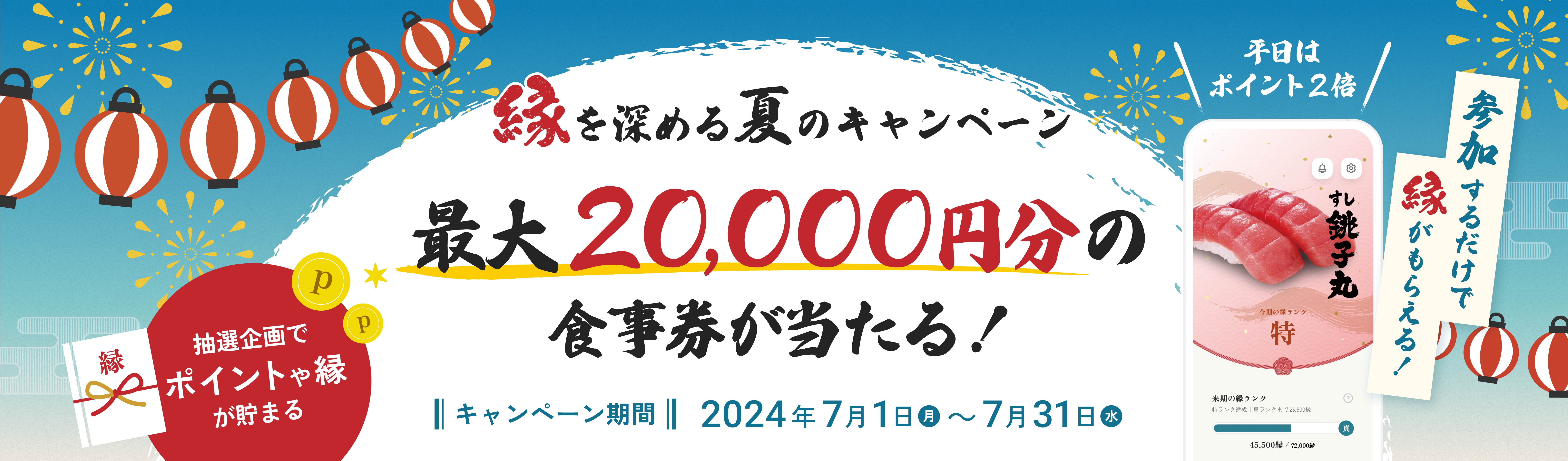 銚子丸 縁アプリ　2024年夏のキャンペーン！